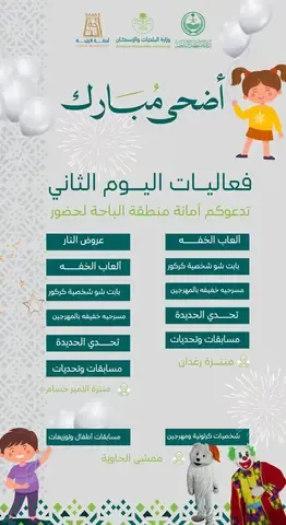 فعاليات العيد في الباحة