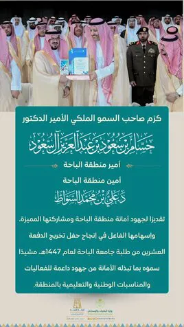 سمو أمير الباحة يكرّم أمين المنطقة تقديرًا لجهود الأمانة في حفل تخريج جامعة الباحة