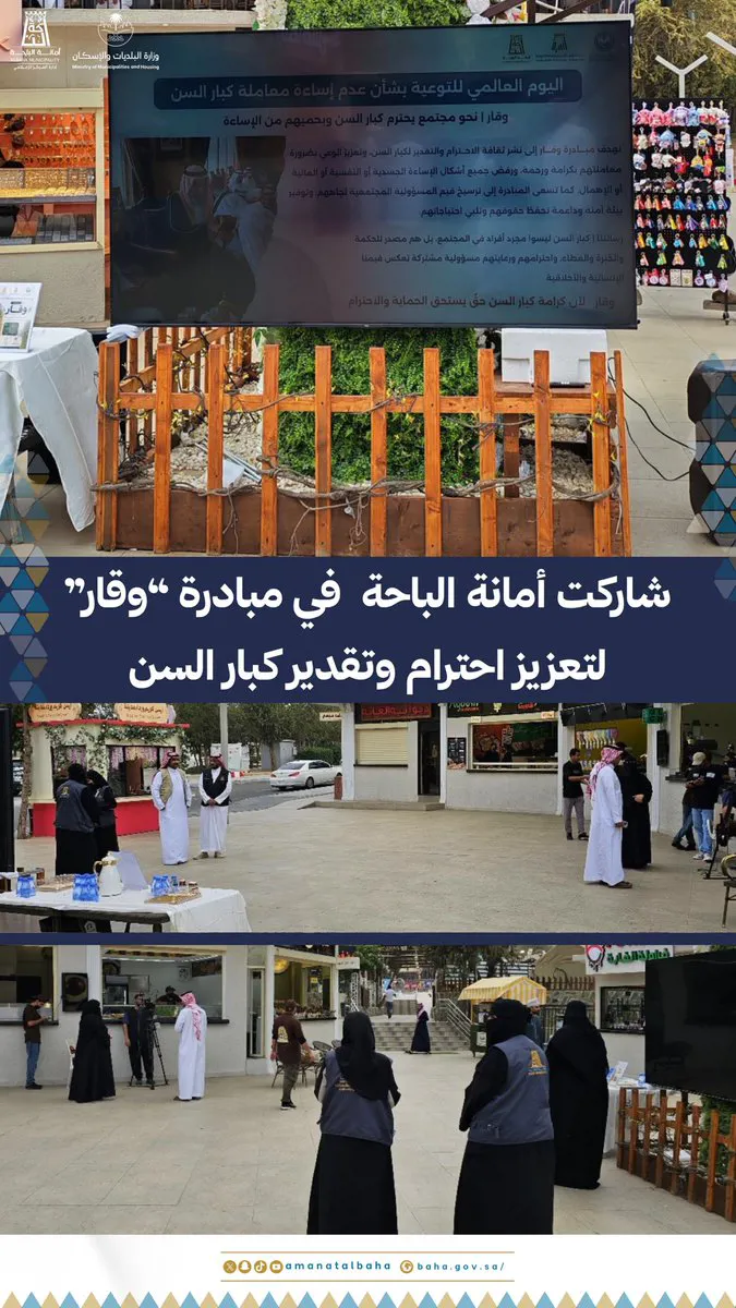 أمانة الباحة تشارك في مبادرة وقار
