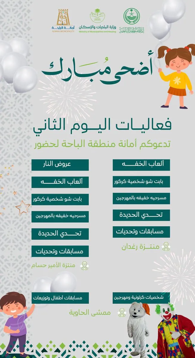 فعاليات العيد في الباحة