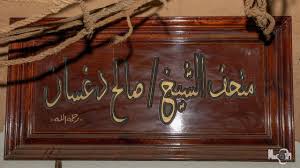 Al Dughshan Museum 