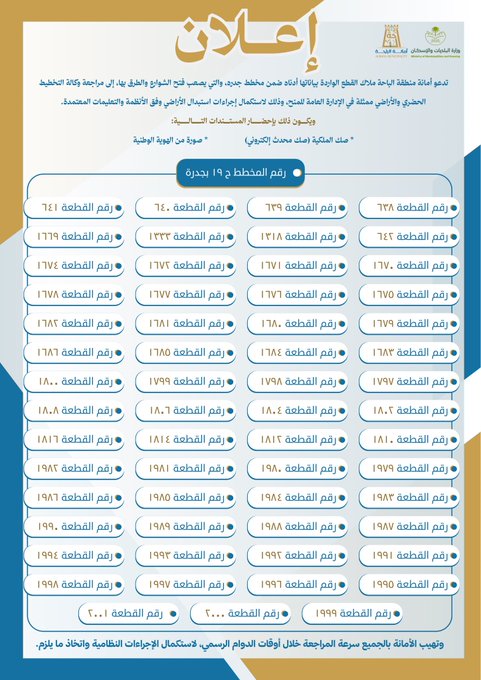 أمانة الباحة تدعو ملاك أراضي "مخطط جدره" لاستكمال إجراءات استبدالها