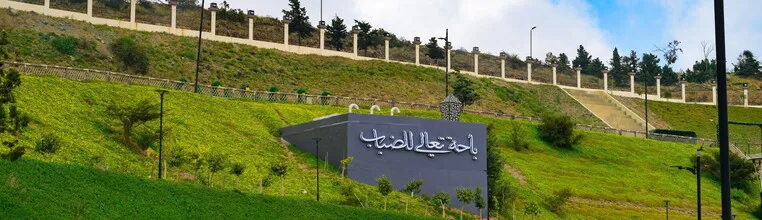 منتزه الأمير حسام