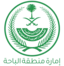 إمارة منطقة الباحة