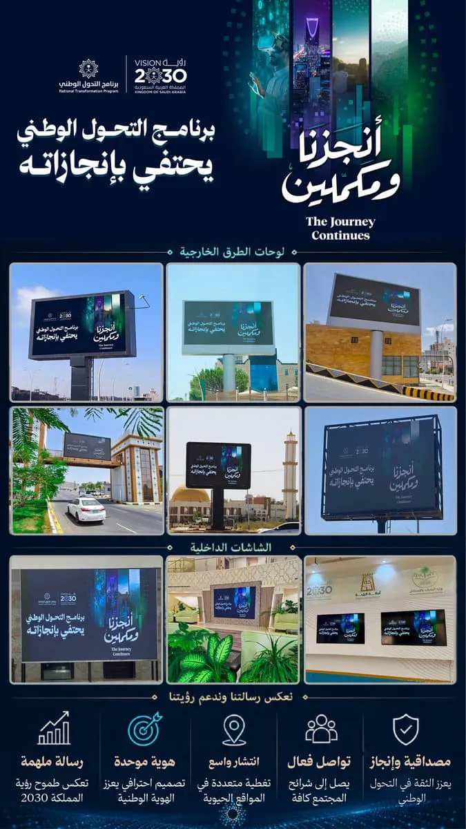 أمانة الباحة تفعّل الشاشات الرقمية لإبراز منجزات التحول الوطني