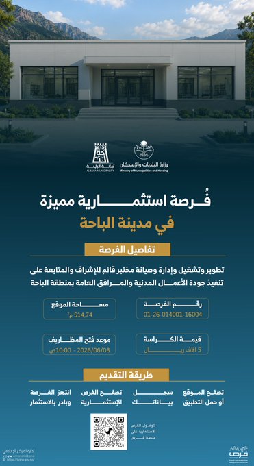 فرصة إستثمارية - تطوير وتشغيل وإدارة وصيانة مختبر قائم للإشراف والمتابعة على تنفيذ جودة الأعمال المدنية والمرافق العامة 