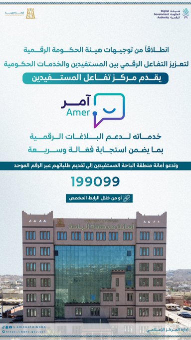 أمانة الباحة تفعّل قنوات التواصل الرقمي عبر مركز "آمر"