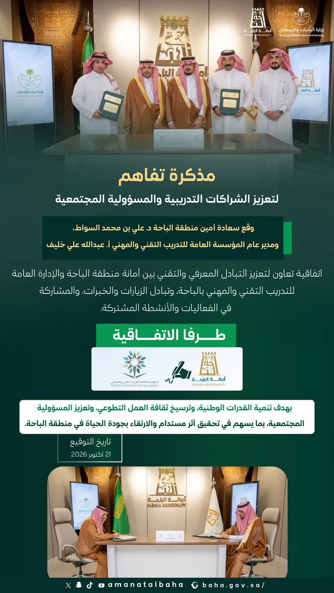 أمانة الباحة توقّع مذكرة تفاهم مع التدريب التقني والمهني