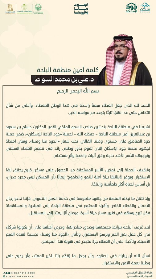 كلمة أمين منطقة الباحة في انطلاقة حملة #الجود_منا_وفينا