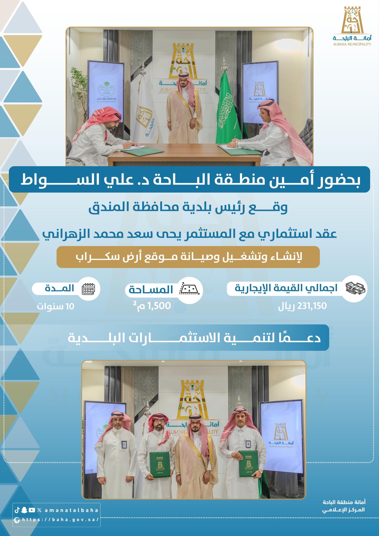 تنمية الاستثمارات البلدية في محافظة المندق
