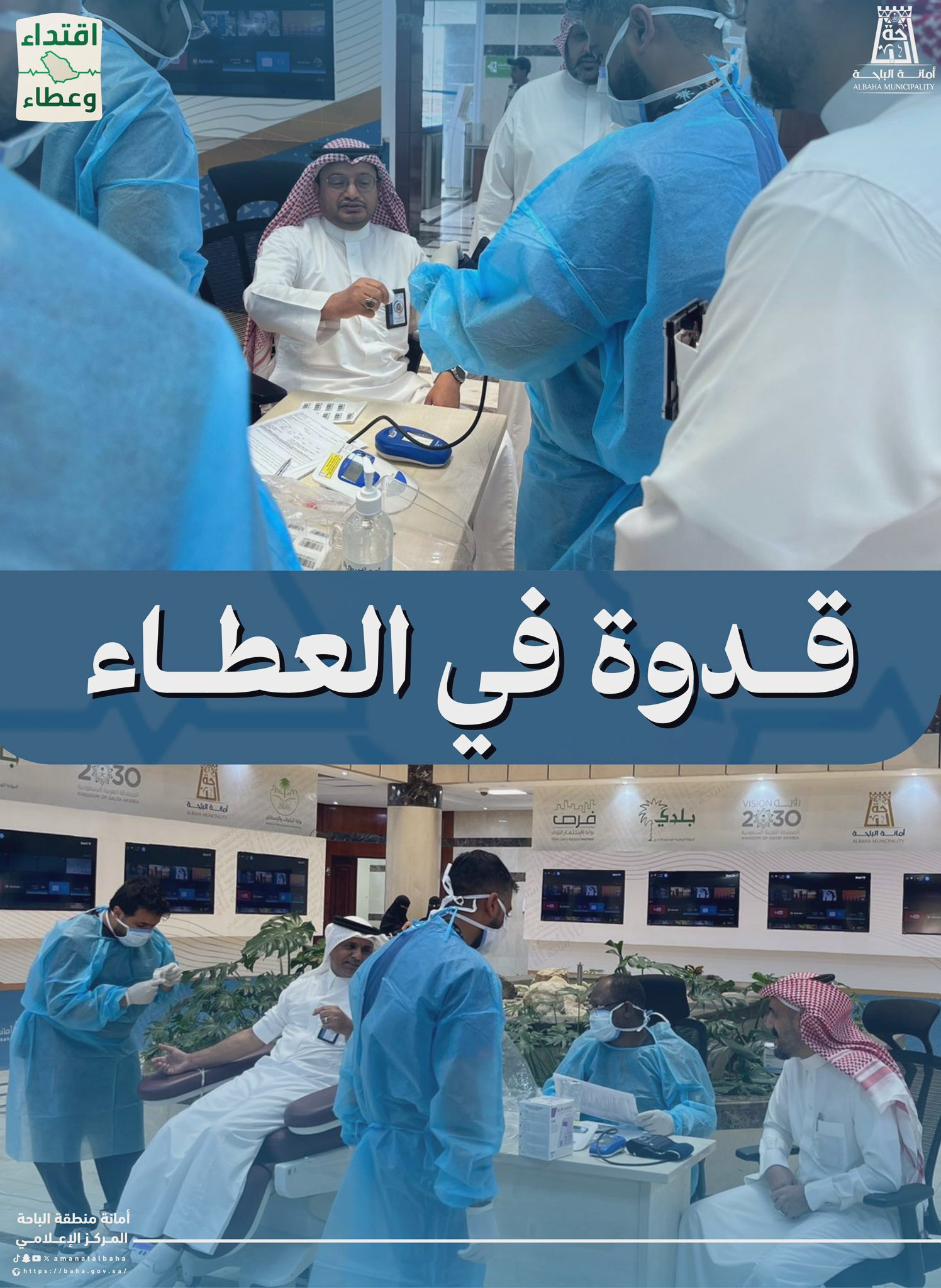 Participation of Al-Baha Municipality in the Blood Donation Campaign