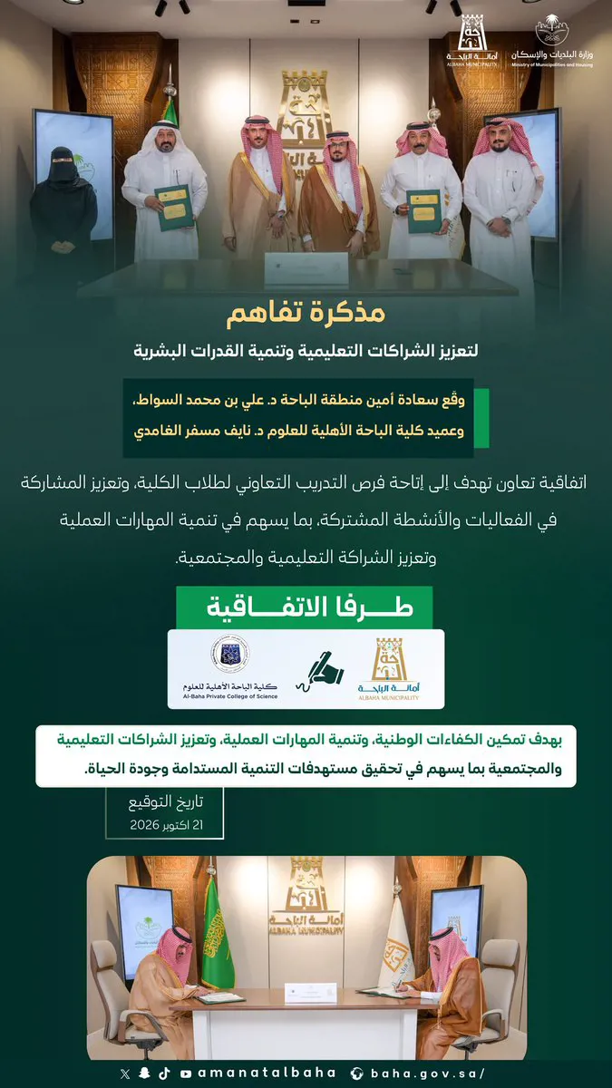 أمانة الباحة توقّع مذكرة تفاهم مع كلية الباحة الأهلية للعلوم