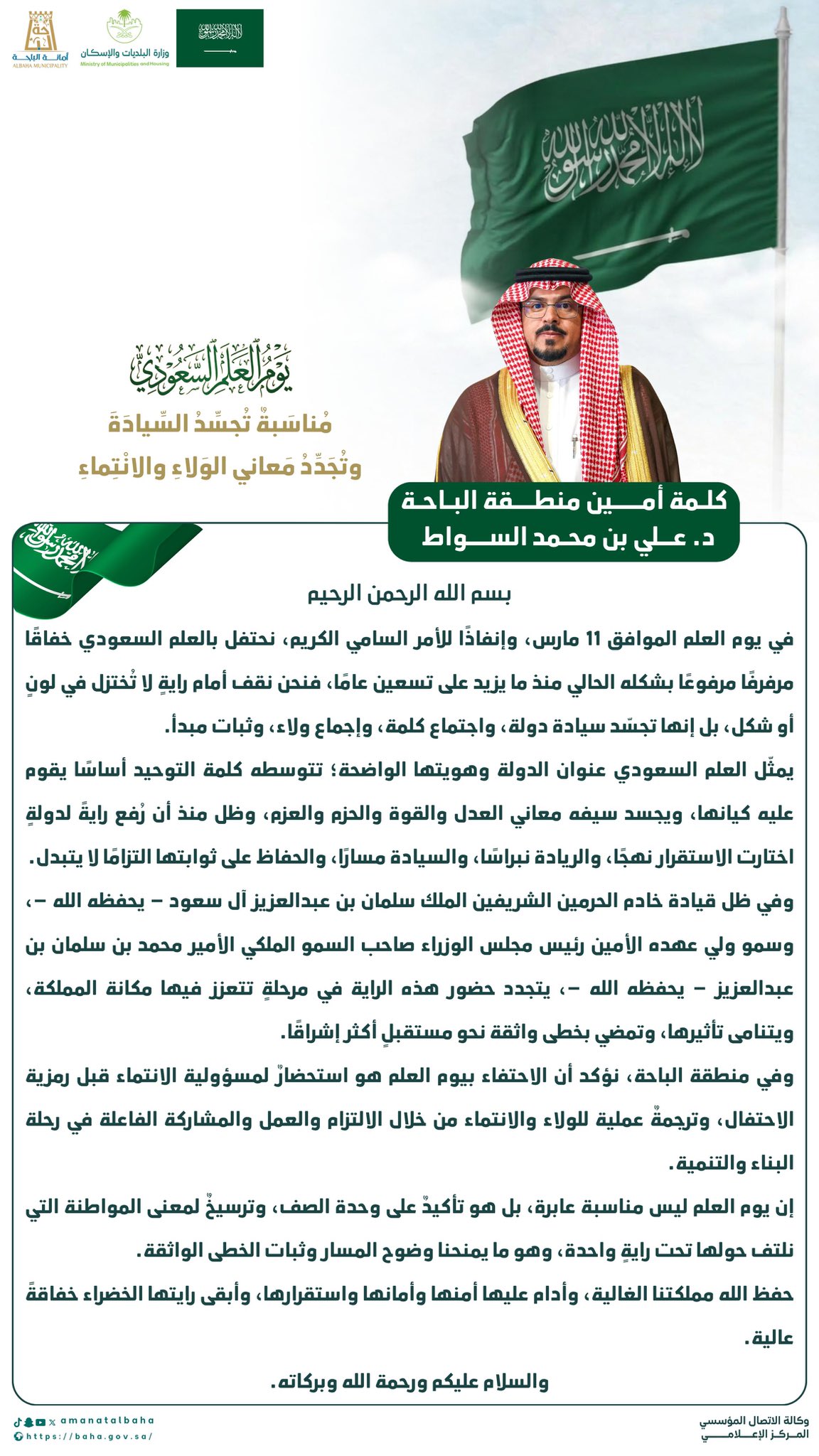 كلمة أمين الباحة في #يوم_العلم_السعودي