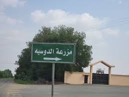 مزرعة الدوسية