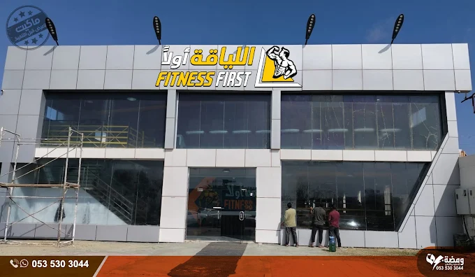 مركز اللياقة أولا
