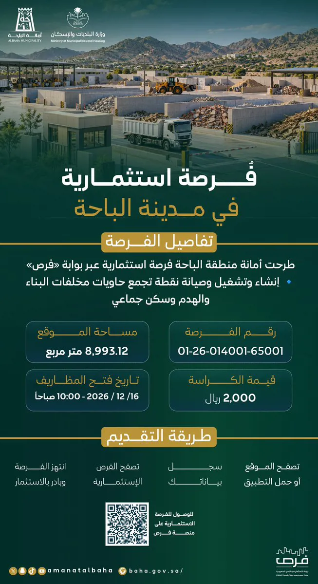 فرصة استثمارية في مدينة الباحة..