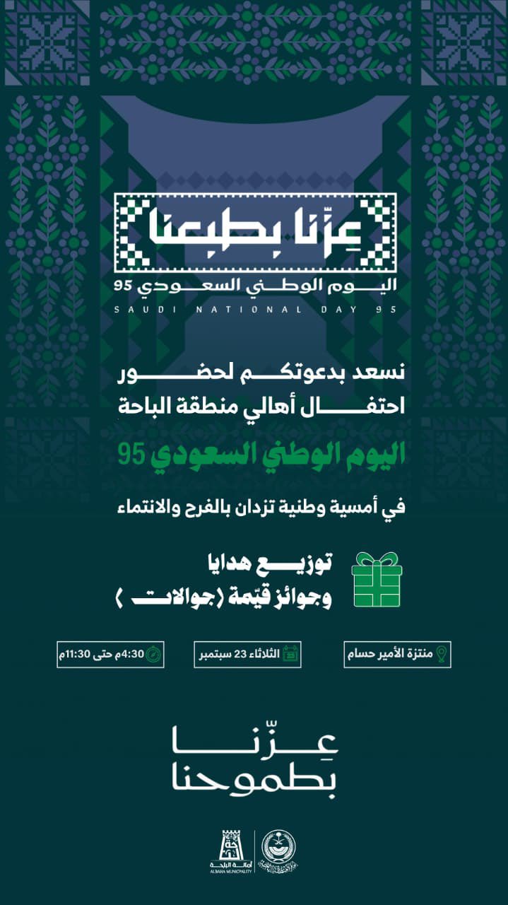 Invitation to Attend Al-Baha National Day 95 Celebration