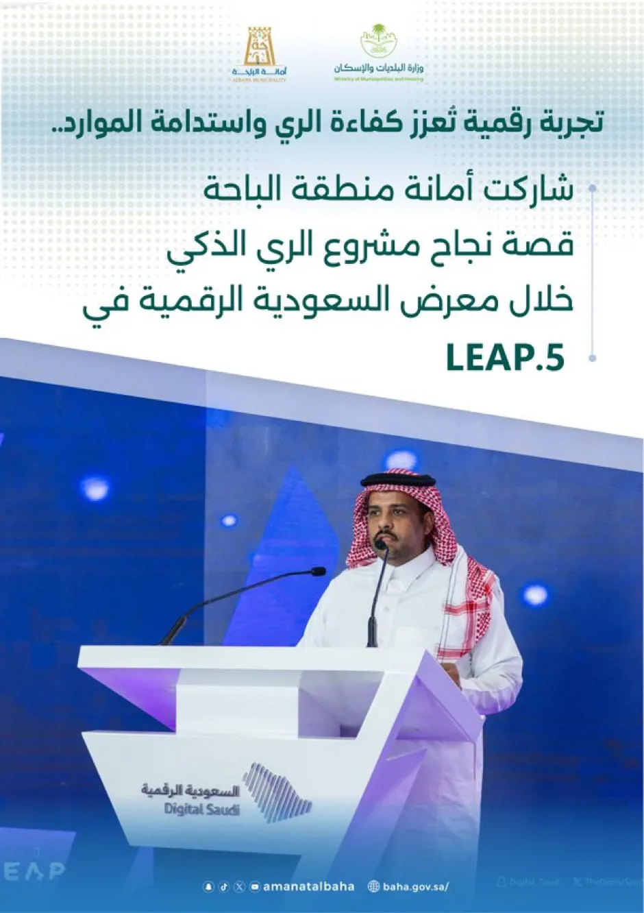 أمانة الباحة تستعرض نجاح منظومة الري الذكي في LEAP5