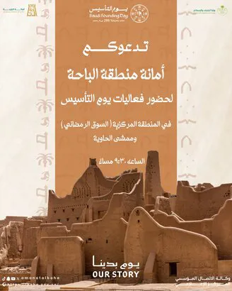 أمانة الباحة تدعوكم للاحتفاء بيوم التأسيس في أجواء تراثية أصيلة 