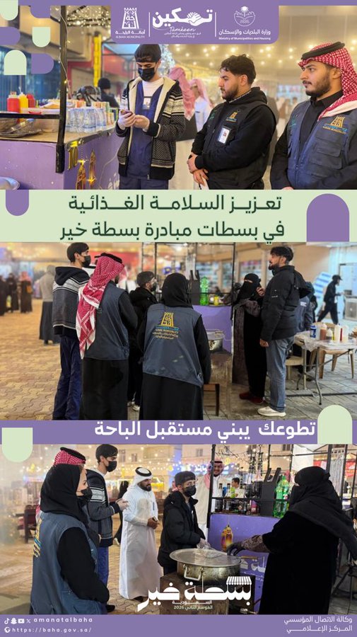 جولة رقابية على بسطات #بسطة_خير_السعودية في الباحة