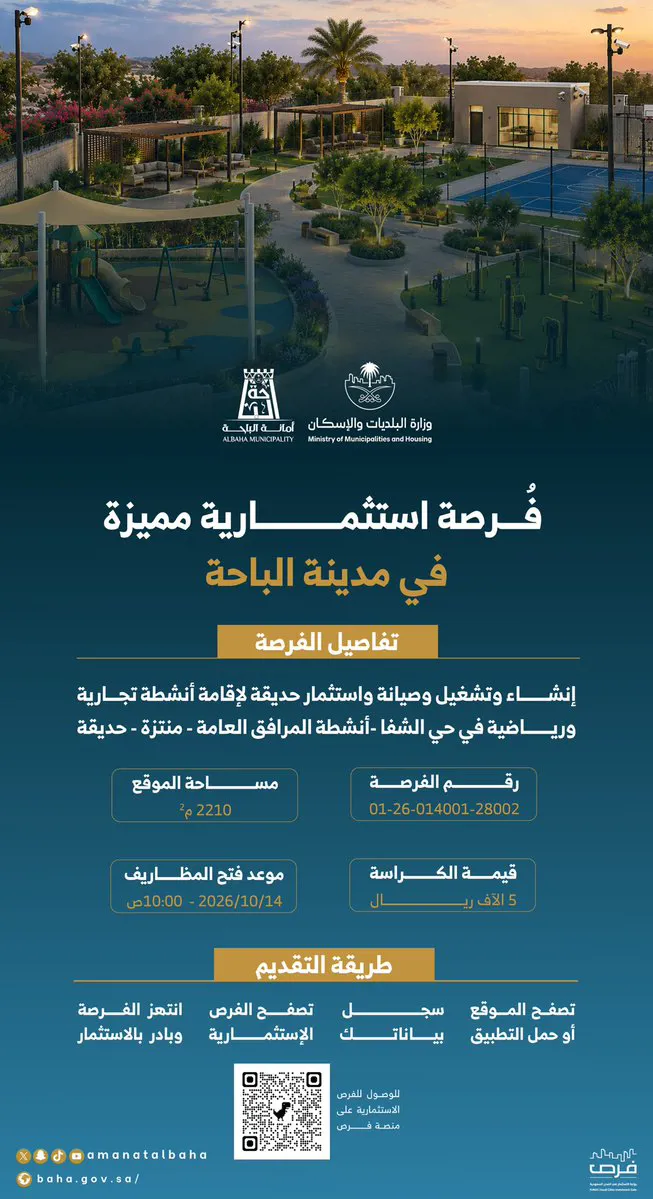 فرصة استثمارية لإنشاء حديقة تجارية ورياضية بالباحة