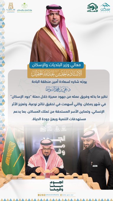 H.E. Minister of Municipalities and Housing Commends Al-Baha Municipality’s Efforts in the "Jood Eskan" Campaign